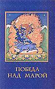 Купить книгу Победа над Марой. Обширная садхана славного Бхагавана Экавиры Ваджрного Ямантаки, предназначенная для ежедневной практики начинающих Кьябдже Пабонгка Ринпоче в интернет-магазине Dharma.ru