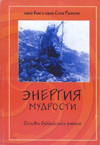 Купить книгу Энергия мудрости. Основы буддийского учения Лама Еше,  лама Сопа в интернет-магазине Dharma.ru