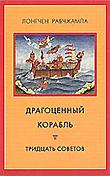 Драгоценный корабль / Тридцать советов. 