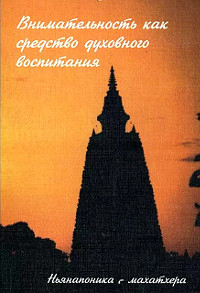 Купить книгу Внимательность как средство духовного воспитания. Буддийский метод сатипаттхана Ньянапоника-махатхера в интернет-магазине Dharma.ru