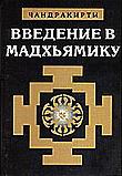 Купить книгу Введение в Мадхьямику Чандракирти в интернет-магазине Dharma.ru