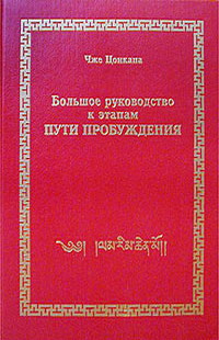 Большое руководство к этапам Пути Пробуждения, т. I. 