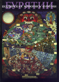 Купить книгу Буддийская живопись Бурятии в интернет-магазине Dharma.ru