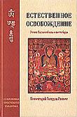 Купить книгу Естественное освобождение. Учения Падмасамбхавы о шести бардо в интернет-магазине Dharma.ru