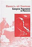 Повесть об Учителе. Бакула Ринпоче в России. 