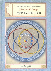 Купить книгу Мириады Миров. Буддийская космология в Абхидхарме, Калачакре и Дзогчене Джамгон Конгтрул в интернет-магазине Dharma.ru