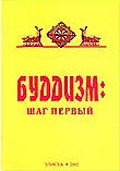 Купить книгу Буддизм: шаг первый Еше Пагчог в интернет-магазине Dharma.ru