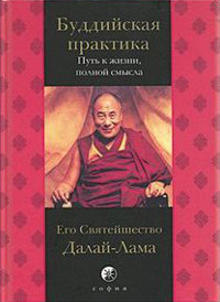 Купить книгу Буддийская практика. Путь к жизни, полной смысла Далай-лама в интернет-магазине Dharma.ru