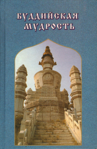 Купить книгу Буддийская мудрость в интернет-магазине Dharma.ru