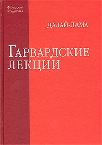 Купить книгу Гарвардские лекции Далай-лама в интернет-магазине Dharma.ru