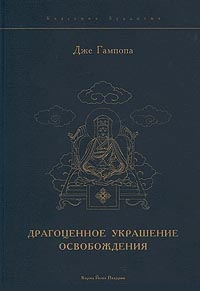 Купить книгу Драгоценное украшение освобождения. Исполняющая желания драгоценность истинного Учения Дже Гампопа в интернет-магазине Dharma.ru