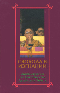 Свобода в изгнании. Автобиография Его Святейшества Далай-ламы Тибета. 