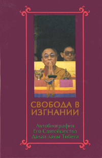 Купить книгу Свобода в изгнании. Автобиография Его Святейшества Далай-ламы Тибета Далай-лама в интернет-магазине Dharma.ru