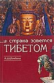 Купить книгу ...и страна зовется Тибетом Цендина А. Д. в интернет-магазине Dharma.ru