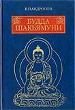 Купить книгу Будда Шакьямуни. Современное истолкование древних текстов Андросов В. П. в интернет-магазине Dharma.ru