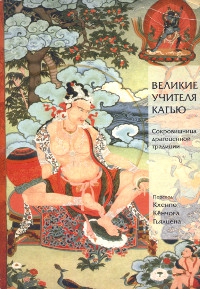 Купить книгу Великие учителя Кагью в интернет-магазине Dharma.ru