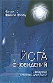 Купить книгу Йога сновидений. И практика естественного света Чогьял Намкай Норбу в интернет-магазине Dharma.ru