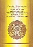 Гуру-йога Ламы Цонкапы, называемая &quotСто божеств Тушиты&quot. 