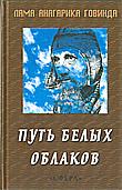 Купить книгу Путь белых облаков. Буддист в Тибете Лама Анагарика Говинда в интернет-магазине Dharma.ru