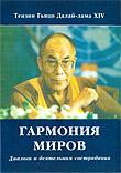 Купить книгу Гармония миров. Диалоги о деятельном сострадании Далай-лама в интернет-магазине Dharma.ru