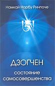 Купить книгу Дзогчен — состояние самосовершенства Намкай Норбу Ринпоче в интернет-магазине Dharma.ru