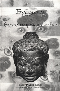 Купить книгу Буддизм и вегетарианство Роси Филип Капло в интернет-магазине Dharma.ru