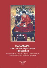 Купить книгу Махамудра, рассеивающая тьму неведения. С комментарием, преподанным устно, Беру Кьенце Римпоче Ванчук Дордже (Девятый Кармапа) в интернет-магазине Dharma.ru