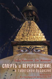 Купить книгу Смерть и перерождение в тибетском буддизме Лати Ринпоче, Хопкинс Дж. в интернет-магазине Dharma.ru