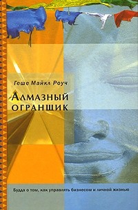Купить книгу Алмазный огранщик Геше Майкл Роуч в интернет-магазине Dharma.ru