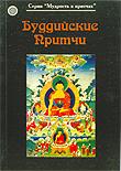 Купить книгу Буддийские притчи в интернет-магазине Dharma.ru