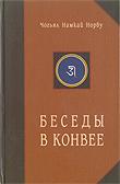 Купить книгу Беседы в Конвее Чогьял Намкай Норбу в интернет-магазине Dharma.ru