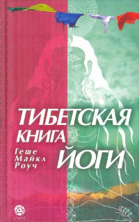 Тибетская книга йоги. Древние буддийские учения о философии и практике йоги. 