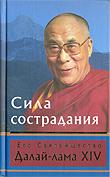 Купить книгу Сила сострадания Далай-лама в интернет-магазине Dharma.ru