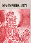 Сутра "Поучения Вималакирти". 