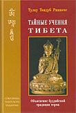 "Тайные учения Тибета. Объяснение буддийской традиции терма" 
