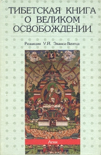 Тибетская книга о Великом Освобождении. 