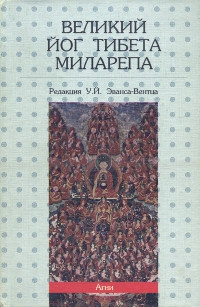 Купить книгу Великий йог Тибета Миларепа Эванс-Вентц У. Й. в интернет-магазине Dharma.ru