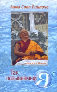Так называемый Я. Учение, преподанное во время ретрита под Москвой в мае 2003 года. 