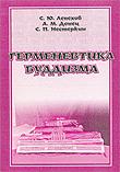 Купить книгу Герменевтика буддизма Лепехов С. Ю.,  Донец А. М.,  Нестеркин С. П. в интернет-магазине Dharma.ru