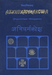 Купить книгу Абхидхармакоша. Раздел 3. Учение о мире Васубандху в интернет-магазине Dharma.ru