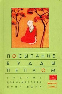 Купить книгу Посыпание Будды пеплом Сунг Сан Соен-са в интернет-магазине Dharma.ru