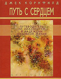 Купить книгу Путь с сердцем. Путеводитель по опасностям и надеждам духовной жизни Корнфилд Джек в интернет-магазине Dharma.ru