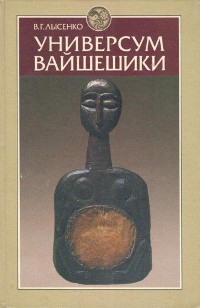 Универсум вайшешики. По &quot;Собранию характеристик категорий&quot; Прашастапады. 