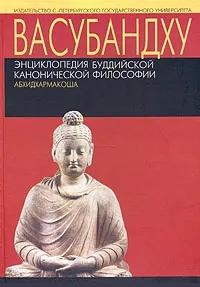 Купить книгу Энциклопедия буддийской канонический философии (Абхидхармакоша). Разделы 5 и 6 Васубандху в интернет-магазине Dharma.ru