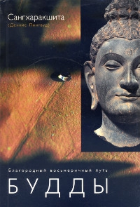 Купить книгу Благородный восьмеричный путь Будды Сангхаракшита (Деннис Лингвуд) в интернет-магазине Dharma.ru