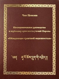 Последовательное руководство к глубокому пути шести учений Наропы "Обладающее троичной надежностью" (Книга + DVD). 