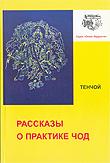 Рассказы о практике Чод. 