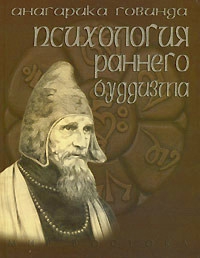 Купить книгу Психология раннего буддизма. Согласно традиции абхидхармы Лама Анагарика Говинда в интернет-магазине Dharma.ru