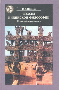 Купить книгу Школы индийской философии. Период формирования Шохин В. К. в интернет-магазине Dharma.ru