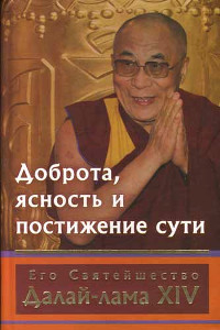 Купить книгу Доброта, ясность и постижение сути Далай-лама в интернет-магазине Dharma.ru